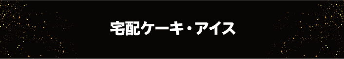 宅配ケーキ・アイス