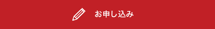 お申込み