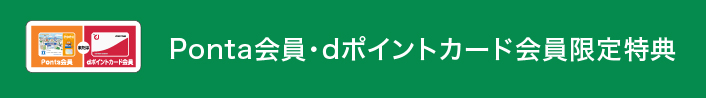 Ponta会員・dポイントカード会員限定特典