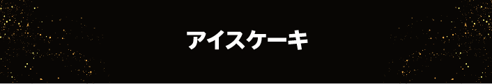 アイスケーキ