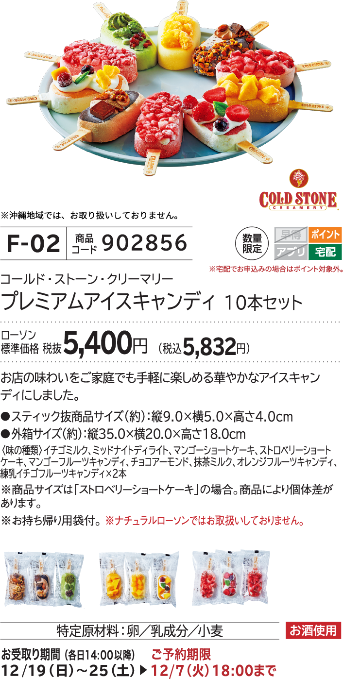 プレミアムアイスキャンディ 10本セット ローソン標準価格 税抜5,400円(税込5,832円)