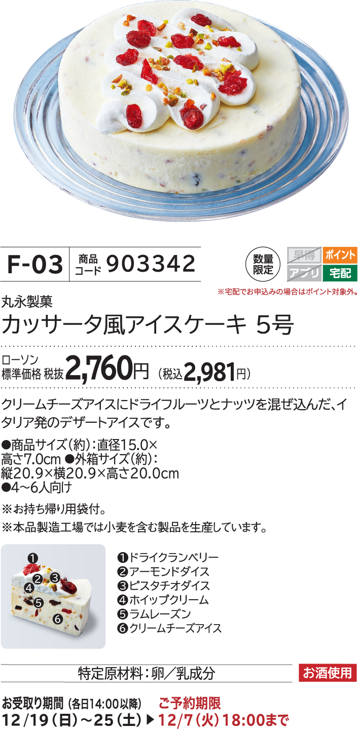 カッサータ風アイスケーキ 5号 ローソン標準価格 税抜2,760円(税込2,981円)