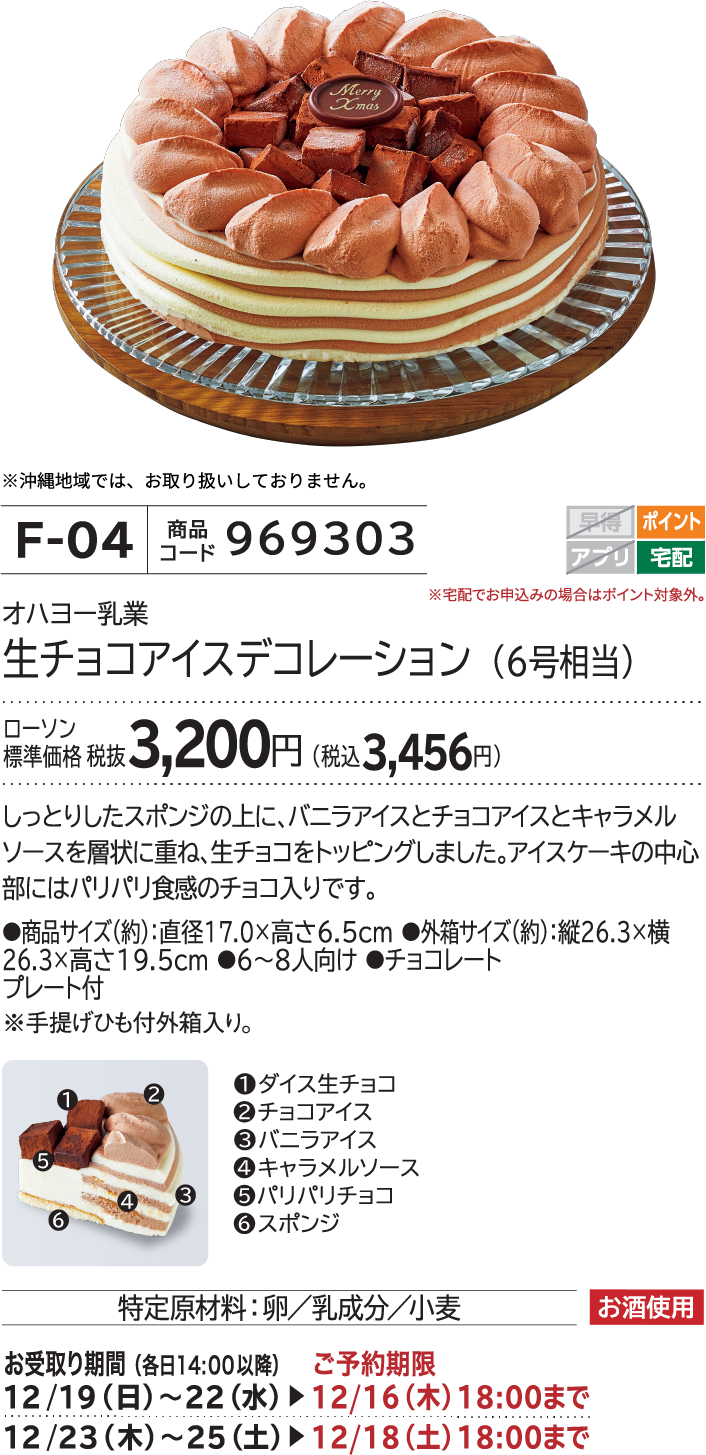 生チョコアイスデコレーション(6号相当) ローソン標準価格 3,200円(税込3,456円)
