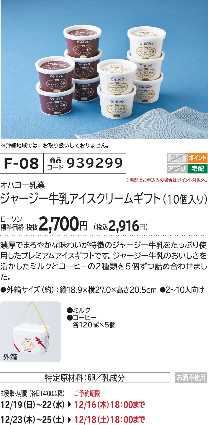 ジャージー牛乳アイスクリームギフト(10個入り) ローソン標準価格 2,700円(税込2,916円)