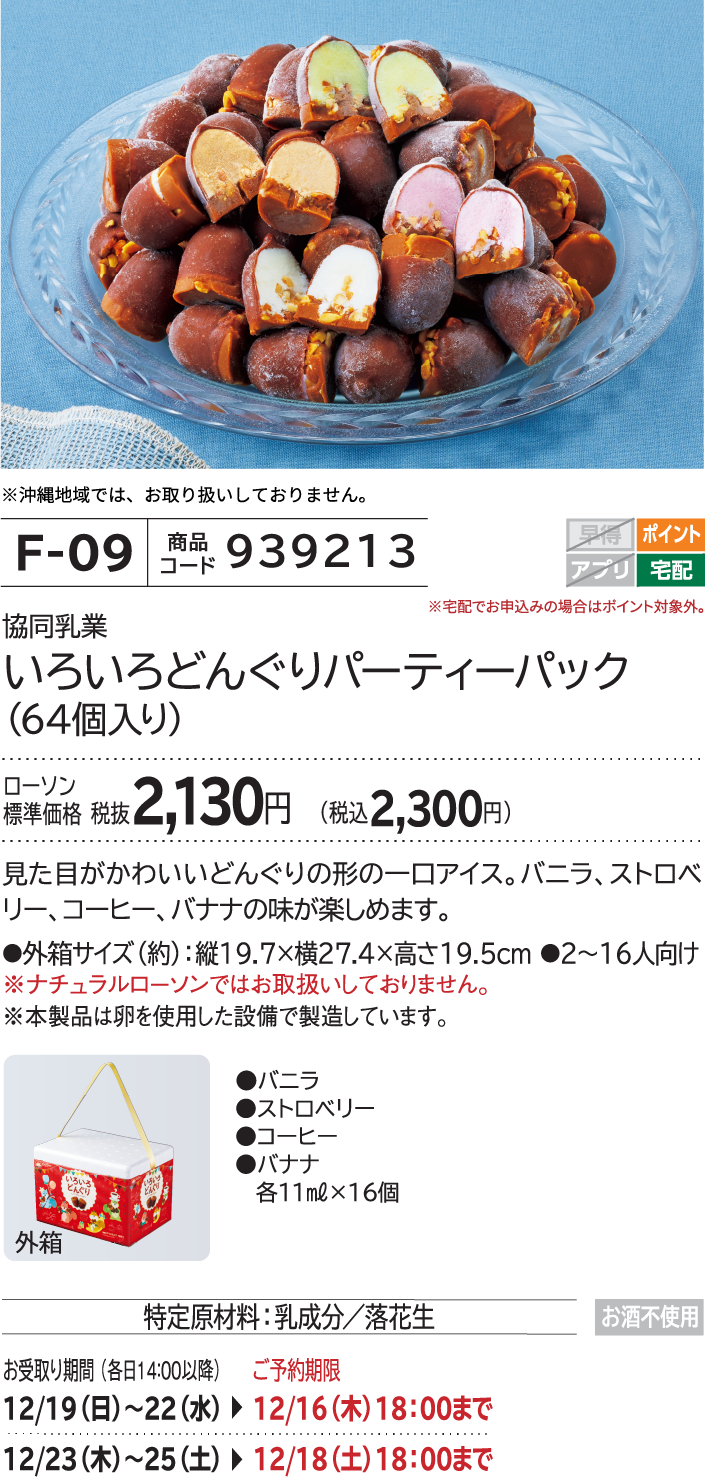 いろいろどんぐりパーティパック(64個入り) ローソン標準価格 2,130円(税込2,300円)