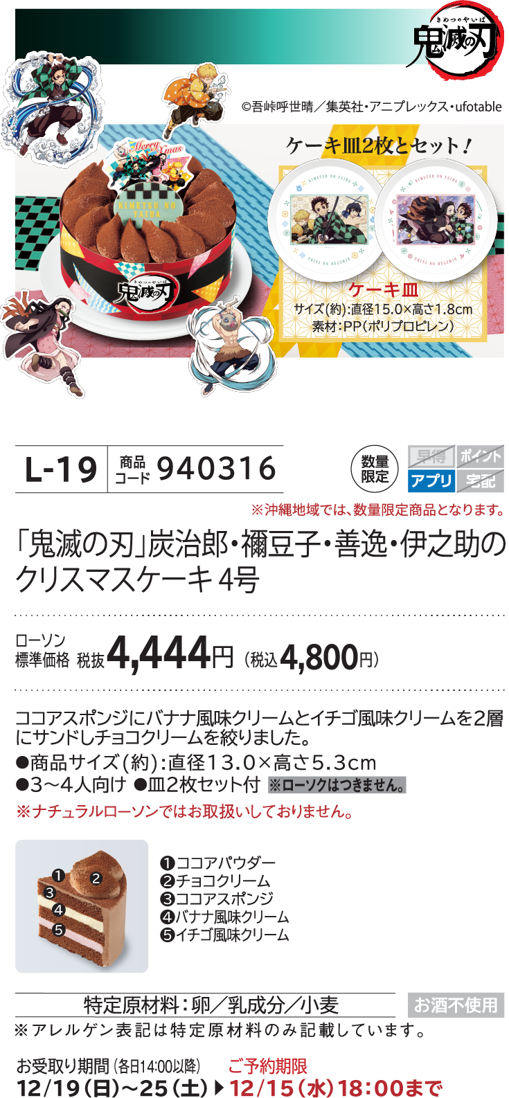 「鬼滅の刃」炭治郎と禰豆子のクリスマスケーキ 4号 ローソン標準価格 税抜4,444円(税込4,800円)