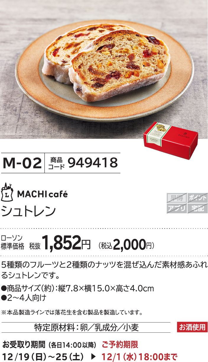 シュトレン ローソン標準価格 1,852円(税込2,000円)