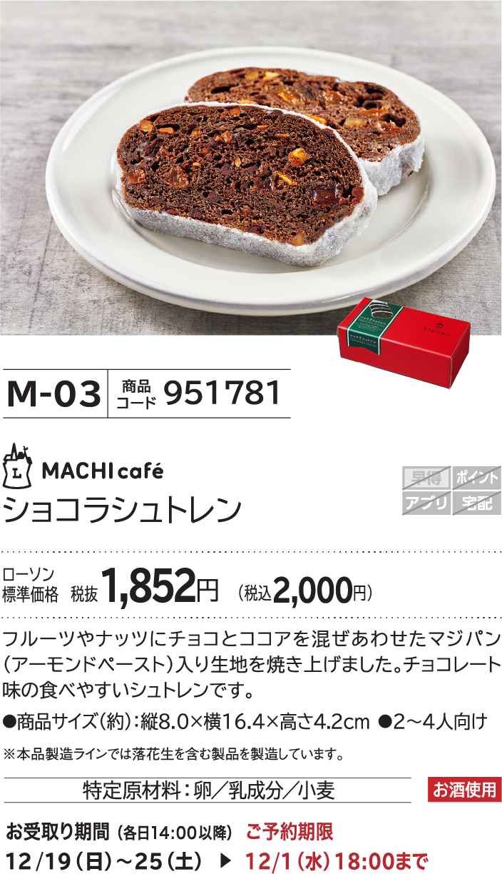 ショコラシュトレン ローソン標準価格 1,852円(税込2,000円)