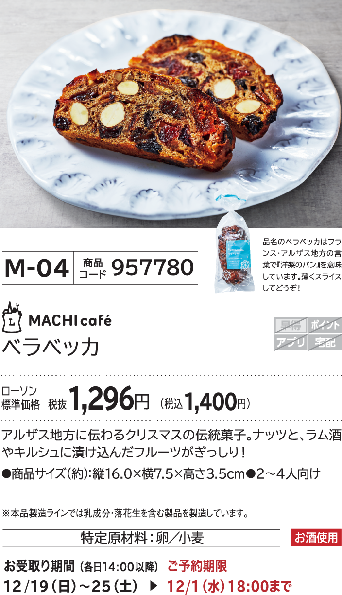 ベラベッカ ローソン標準価格 1,296円(税込1,400円)