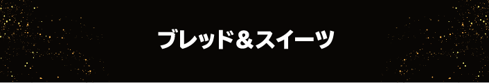 ブレッド&スイーツ