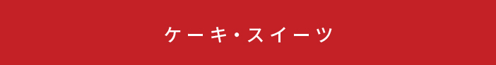 ケーキ・スイーツ