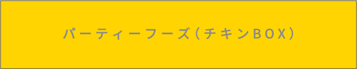 パーティーフーズ（チキンBOX）