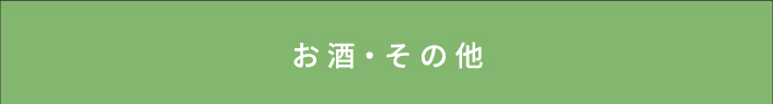 お酒・その他