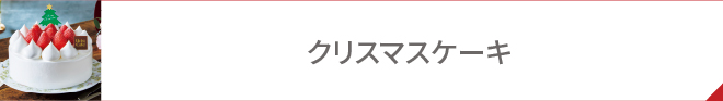 クリスマスケーキ