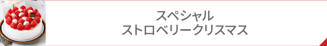 スペシャルストロベリークリスマス