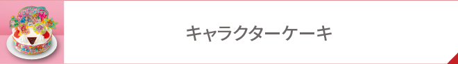 キャラクターケーキ