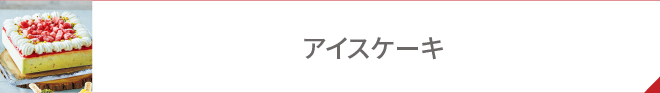 アイスケーキ