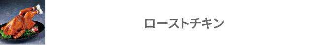 ローストチキン