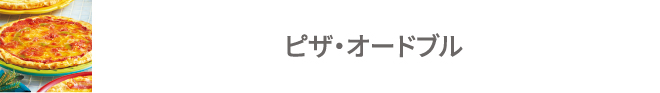 ピザ・オードブル