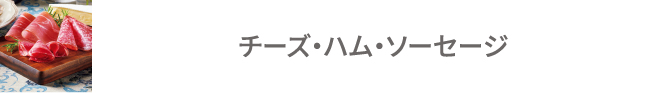 チーズ・ハム・ソーセージ