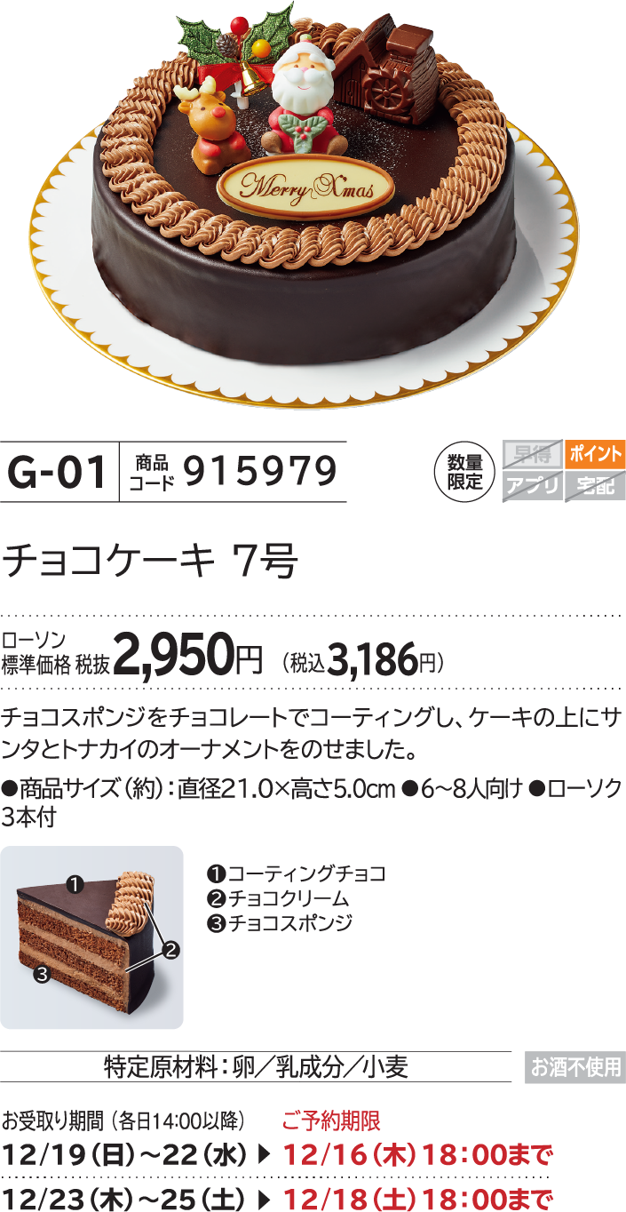 チョコケーキ 7号 ローソン標準価格 税抜2,950円(税込3,186円)