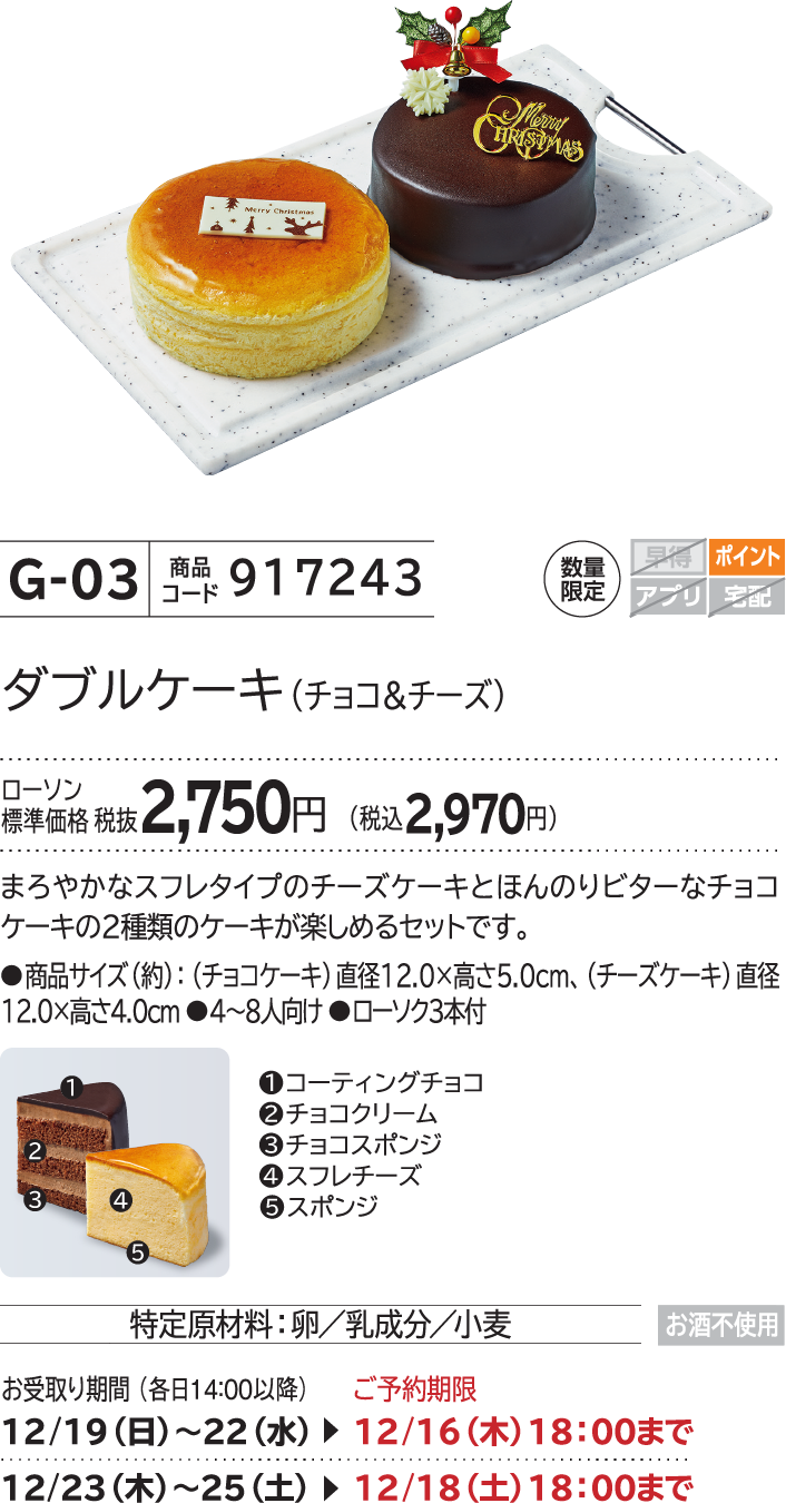 ダブルケーキ(チョコ&チーズ) ローソン標準価格 税抜2,750円(税込2,970円)