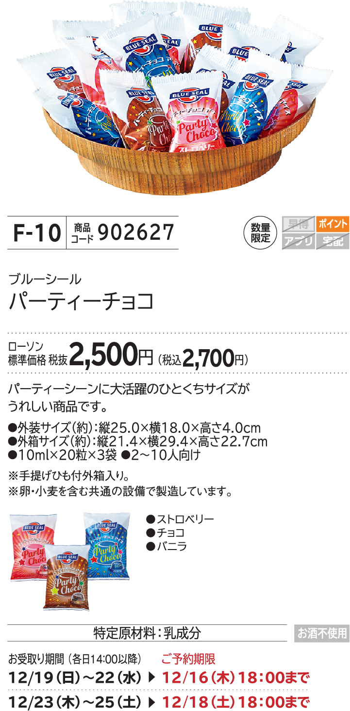 パーティーチョコ ローソン標準価格 税抜2,500円(税込2,700円)