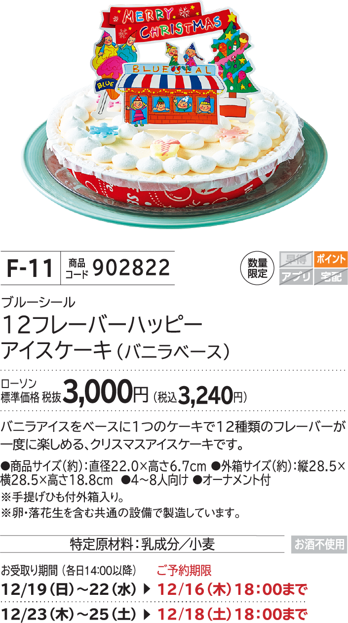 12フレーバーハッピーアイスケーキ(バニラベース) ローソン標準価格 税抜3,000円(税込3,240円)