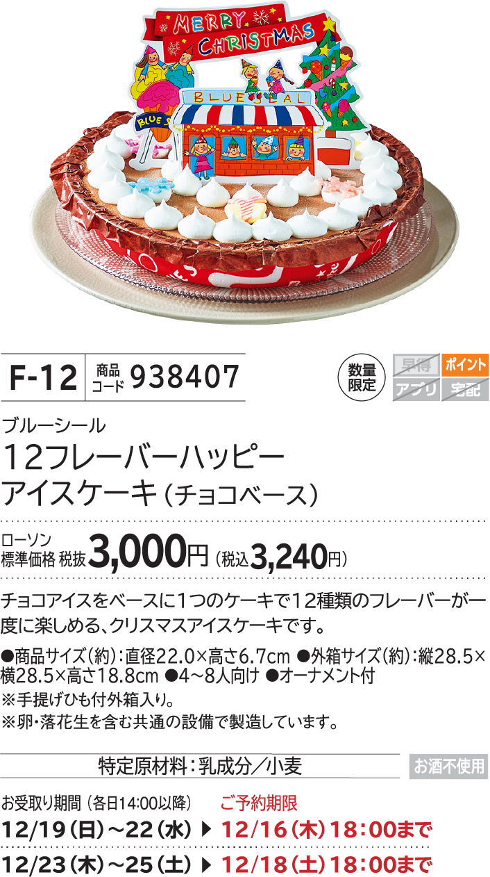 12フレーバーハッピーアイスケーキ(チョコベース) ローソン標準価格 税抜3,000円(税込3,240円)