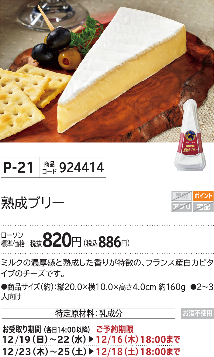 熟成ブリー ローソン標準価格 税抜820円(税込886円)