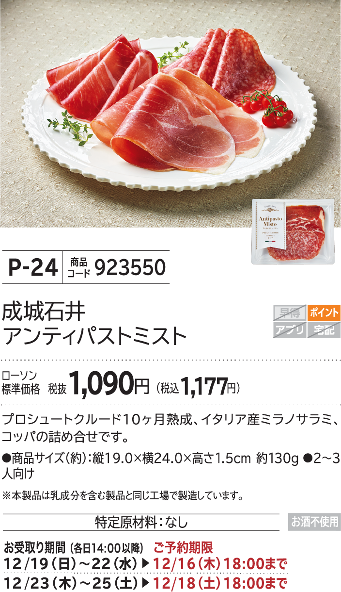 成城石井 アンティパストミスト ローソン標準価格 税抜1,090円(税込1,177円)