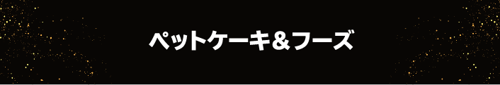 ペットケーキ＆フーズ