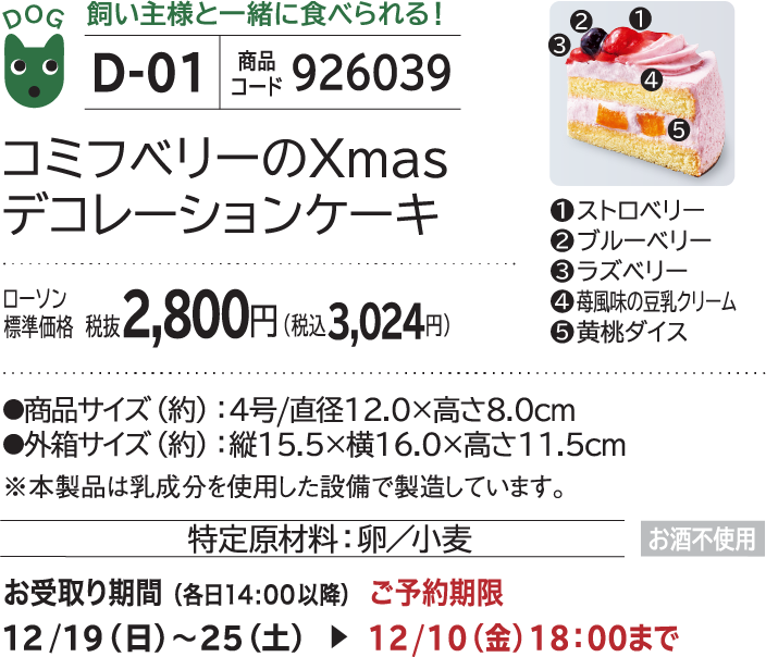 コミフベリーのXmasデコレーションケーキ ローソン標準価格 税抜2,800円(税込3,024円)