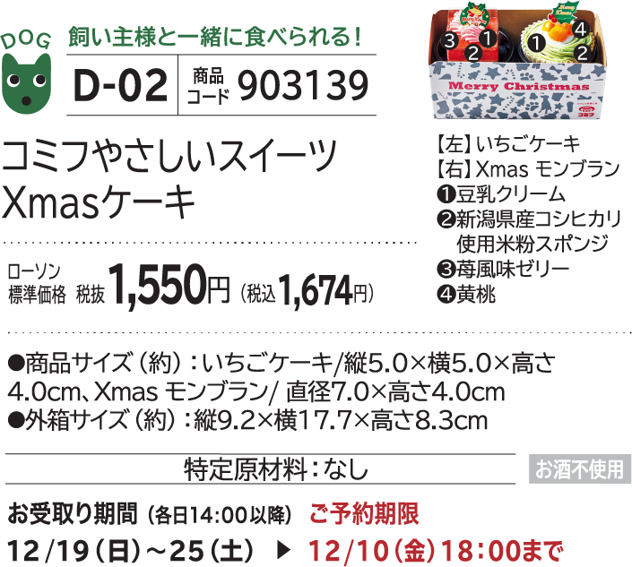 コミフやさしいスイーツXmasケーキ ローソン標準価格 税抜1,550円(税込1,674円)