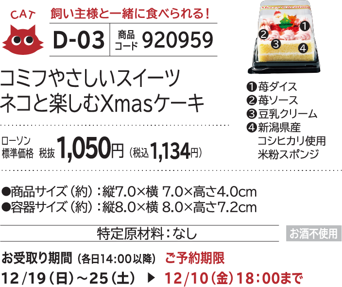 コミフ やさしいスイーツネコと楽しむXmasケーキ ローソン標準価格 税抜1,050円(税込1,134円)