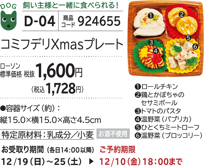 コミフデリ Xmasプレート ローソン標準価格 税抜1,600円(税込1,728円)