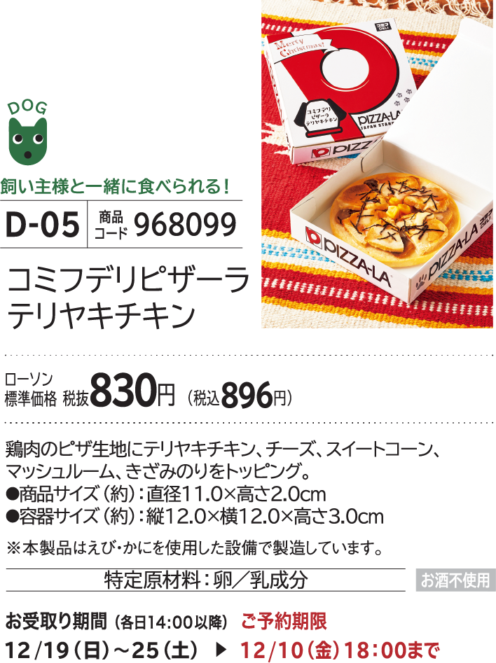 コミフデリ ピザーラテリヤキチキン ローソン標準価格 税抜830円(税込896円)