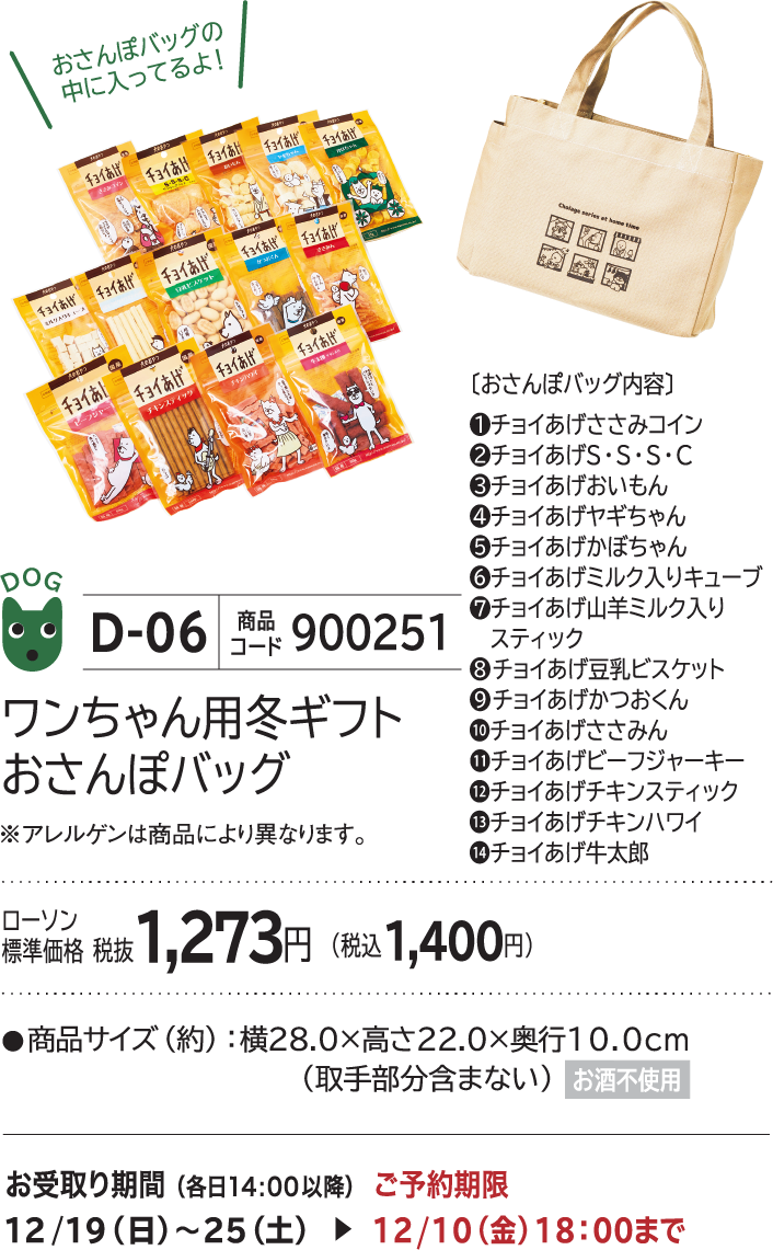 ワンちゃん用冬ギフトおさんぽバッグ ローソン標準価格 税抜1,273円(税込1,400円)