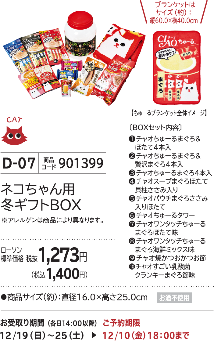 ネコちゃん用冬ギフトBOX ローソン標準価格 税抜1,273円(税込1,400円)