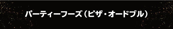 パーティーフーズ（ピザ・オードブル）