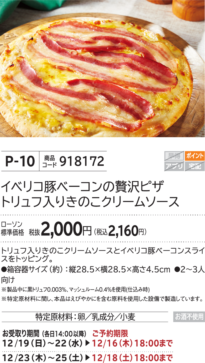 イベリコ豚ベーコンの贅沢ピザ トリュフ入りきのこクリームソース ローソン標準価格 税抜2,000円(税込2,160円)