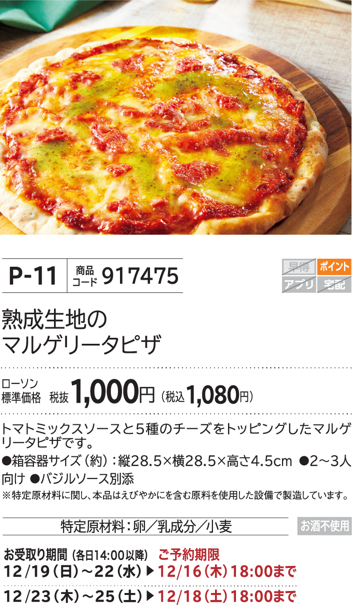 熟成生地のマルゲリータピザ ローソン標準価格 税抜1,000円(税込1,080円)