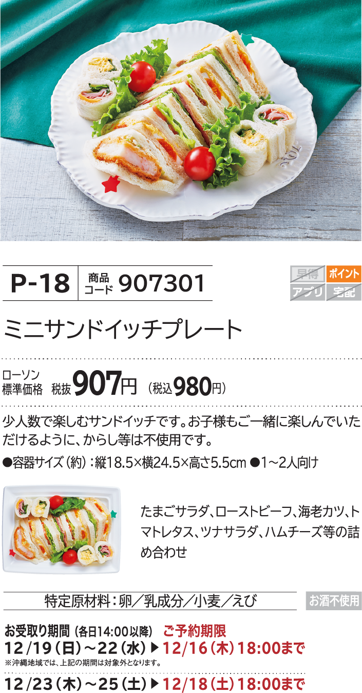 ミニサンドイッチプレート ローソン標準価格 税抜907円(税込980円)