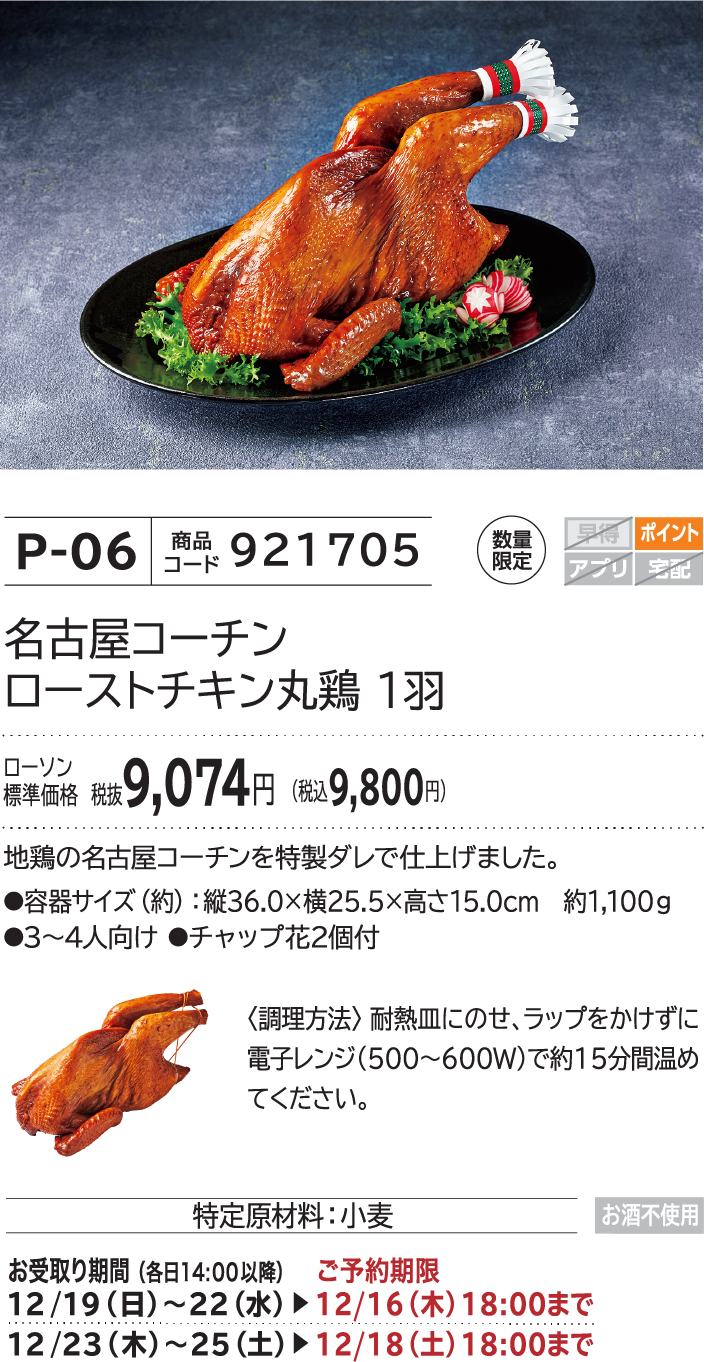 名古屋コーチン ローストチキン丸鶏 1羽 ローソン標準価格 税抜9,074円(税込9,800円)