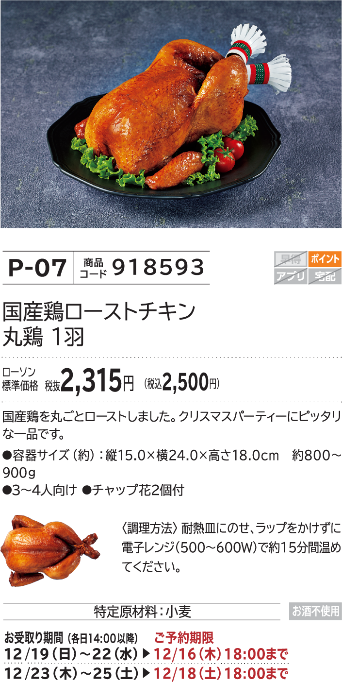 国産鶏ローストチキン丸鶏 1羽 ローソン標準価格 税抜2,315円(税込2,500円)