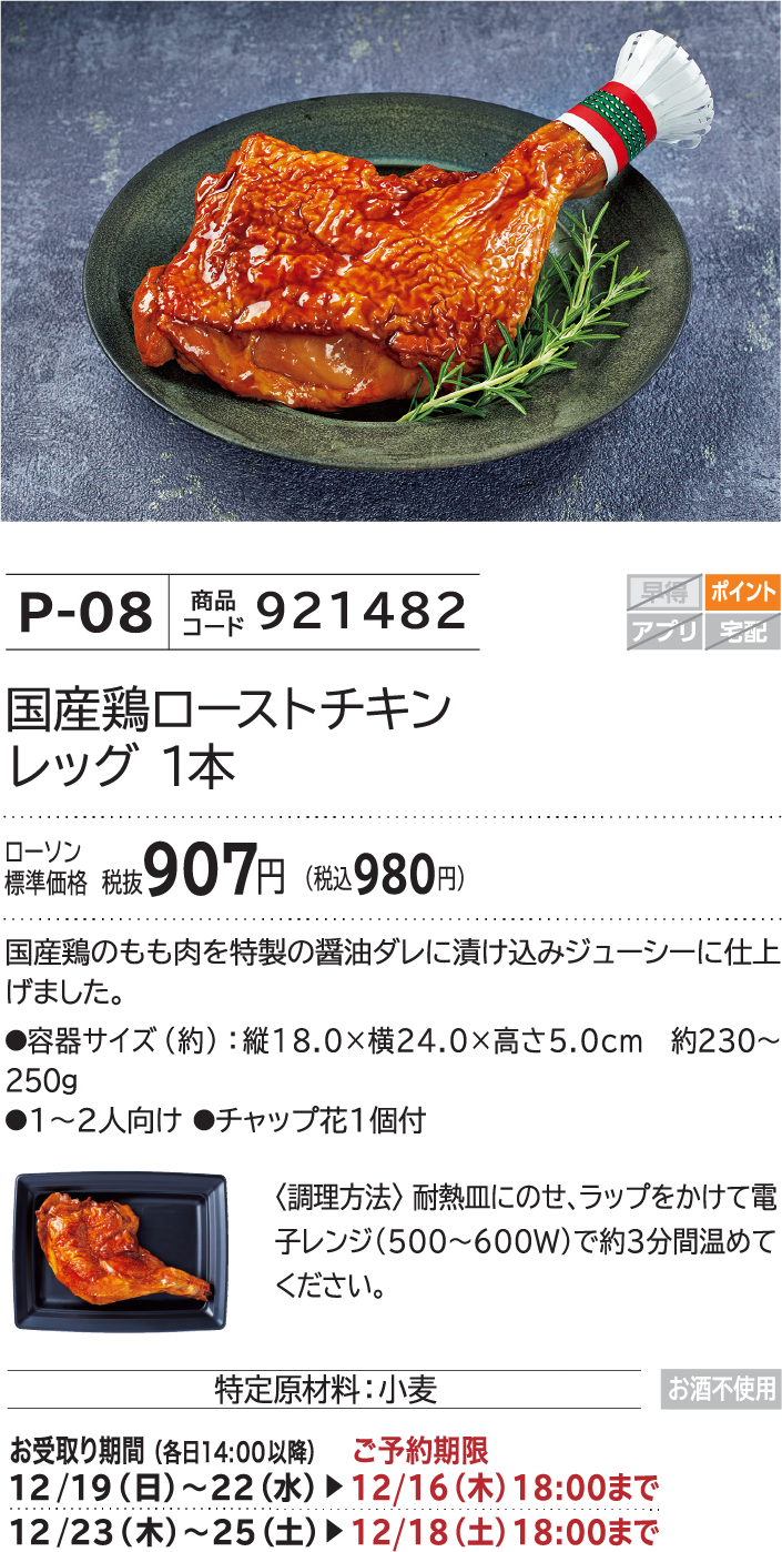 国産鶏ローストチキンレッグ 1本 ローソン標準価格 税抜907円(税込980円)