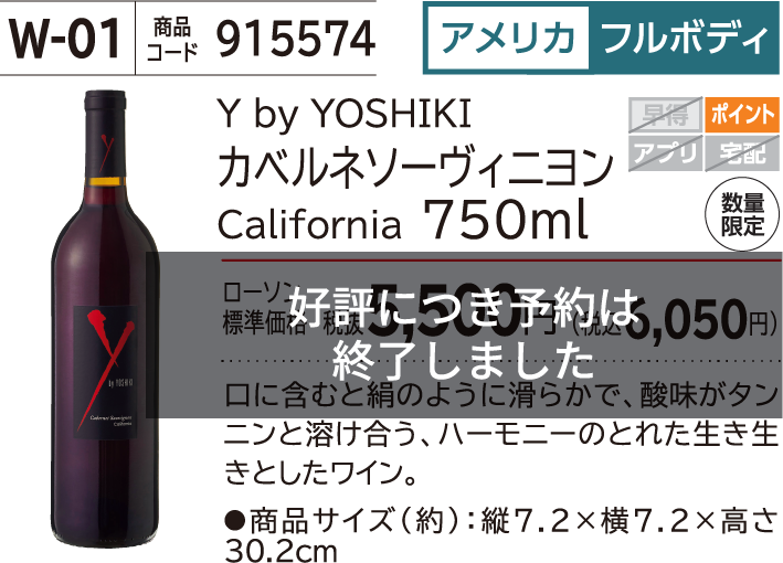 Y by YOSHIKI カベルネソーヴィニヨン California 750ml ローソン標準価格 税抜5,500円(税込6,050円)