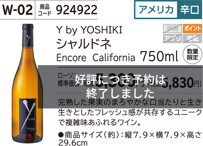 Y by YOSHIKI シャルドネ Encore California 750ml ローソン標準価格 税抜5,300円(税込5,830円)