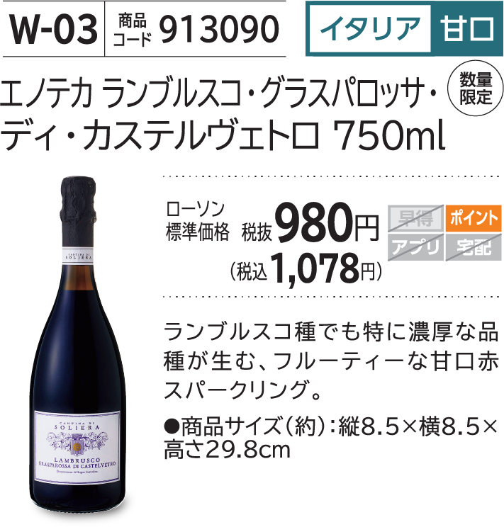 エノテカ ランブルスコ・グラスパロッサ・ディ・カステルヴェルトロ 750ml ローソン標準価格 税抜980円(税込1,078円)