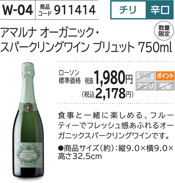 アマルナ オーガニック・スパークリングワイン ブリュット 750ml ローソン標準価格 税抜1,980円(税込2,178円)